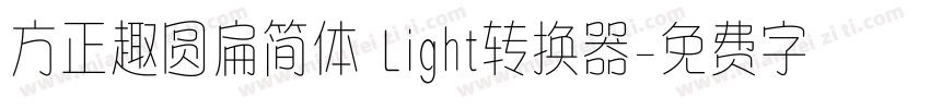 方正趣圆扁简体 Light转换器字体转换